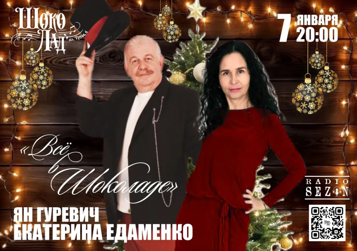Билеты на концерт «Всё в шоколаде!» 07 янв 2026 СПб