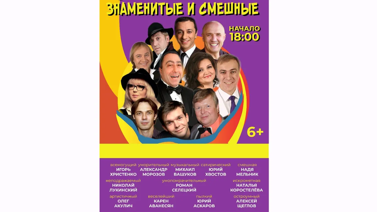Билеты на концерт «Знаменитые и смешные» – 02 янв 2026