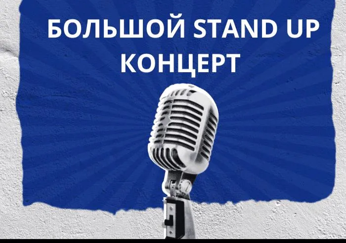 Билеты на Большой Stand Up 24 ноя 2025 М...