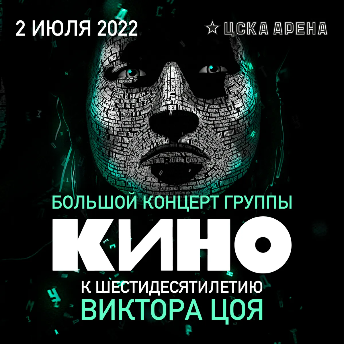 Билеты на концерт КИНО 8 Марта 2026 в Воронеже