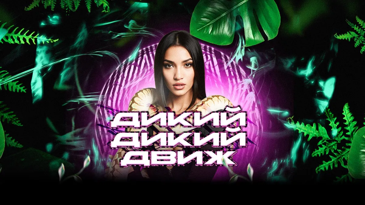 Билеты на Дикий дикий движ в Екатеринбур...