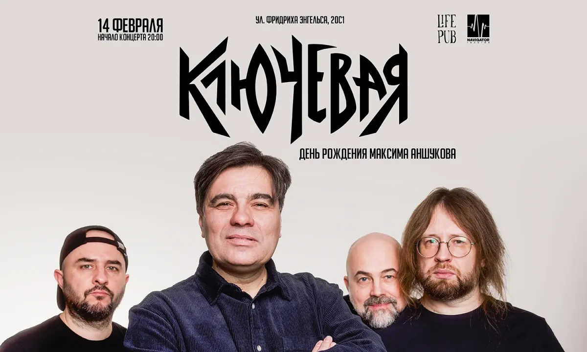 Билеты на концерт Ключевая - День Рождения Максима Аншукова 14 фев 2026