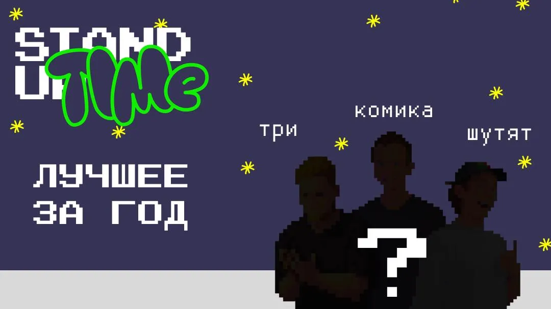 Билеты на Stand Up: Лучшее за год в СПб 31 Дек 2025