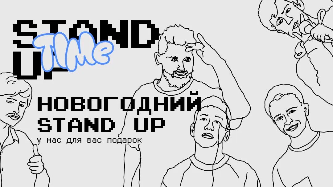 Билеты на Stand Up: Новогодний СПб 01 янв 2026