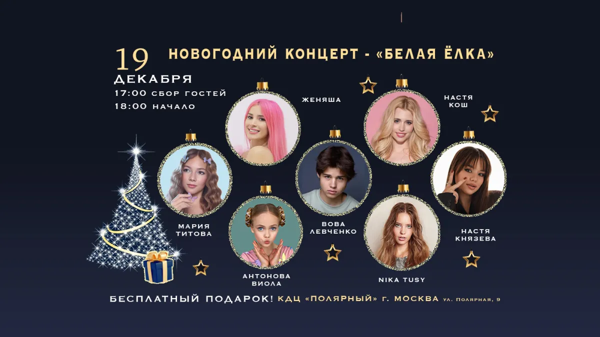 Билеты на "Белую Елку" в Москве 19 декабря