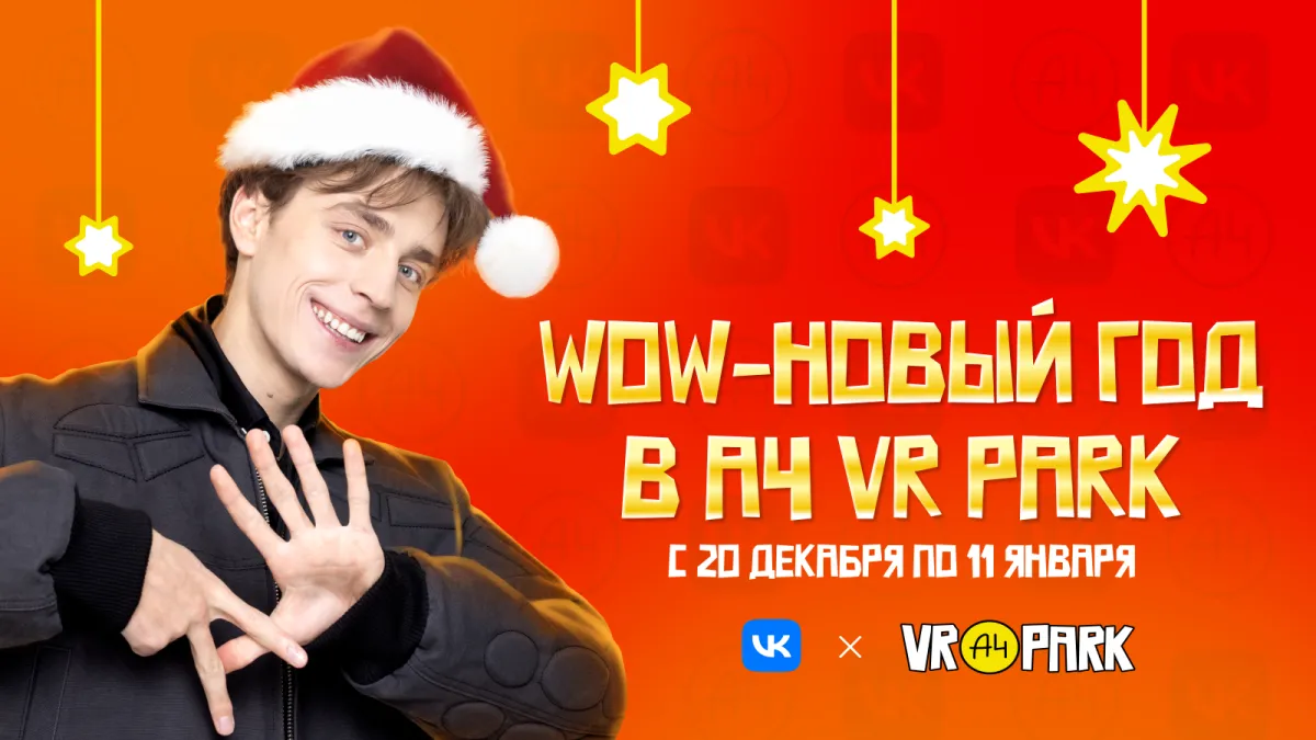 Билеты на Новый год в A4 VR PARK: 20 дек 2025, Москва