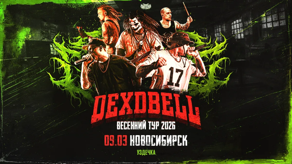 Билеты на концерт Dexdbell в Екатеринбурге 6 марта 2026