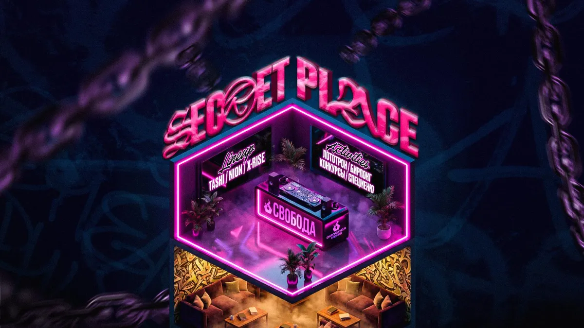 Билеты на Secret Place 12 дек 2025 Екатеринбург