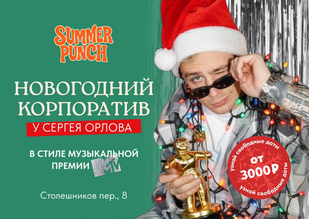 Билеты на MTV Music Awards корпоратив в Москве 15 дек 2025