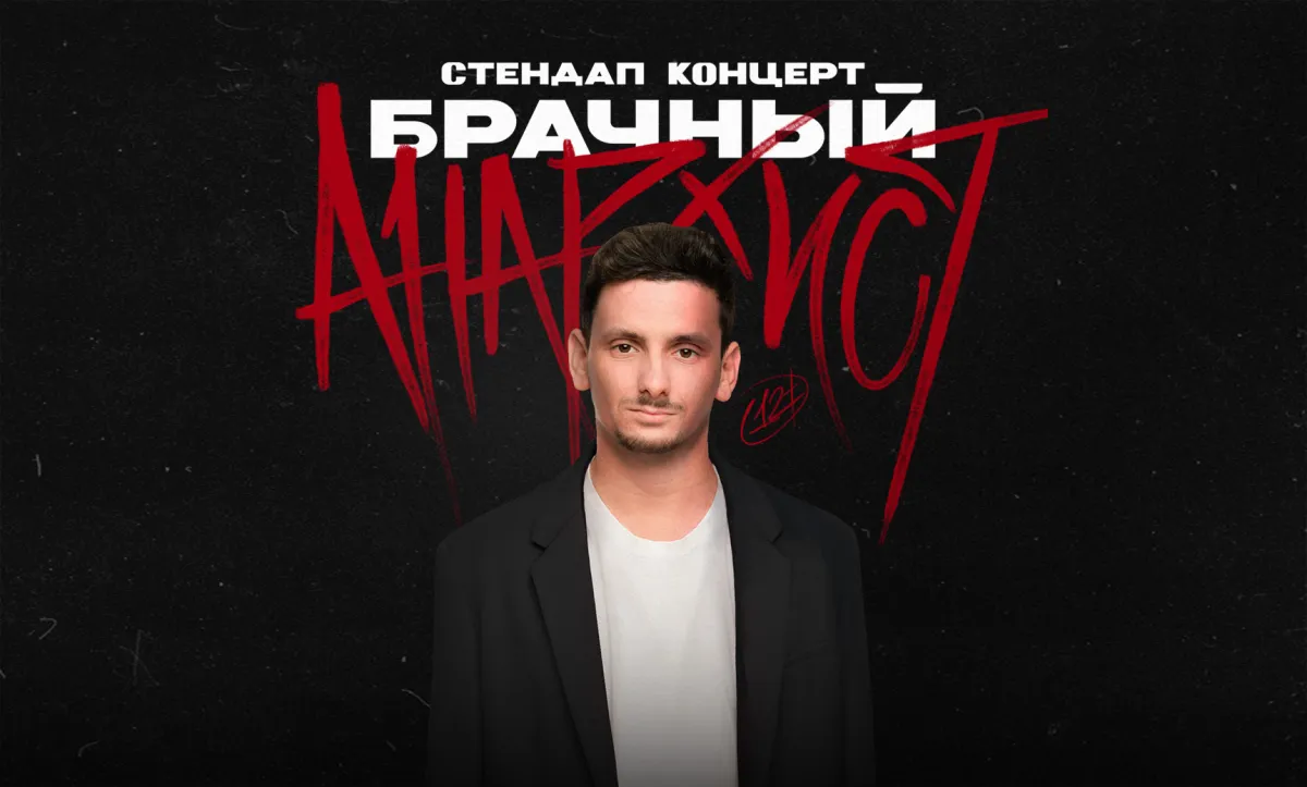 Билеты на стендап Бориса Зелигера «Брачный анархист» 26 Дек 2025