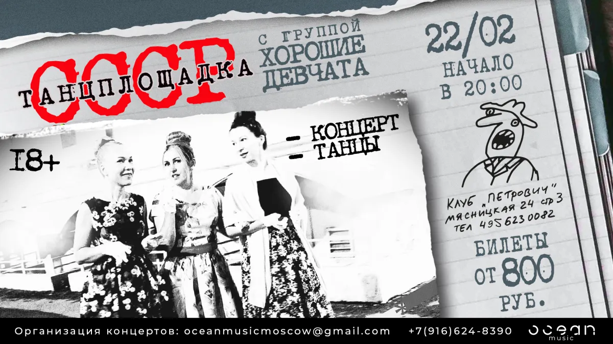 Билеты на концерт Хорошие Девчата 22 фев 2026 в Москве