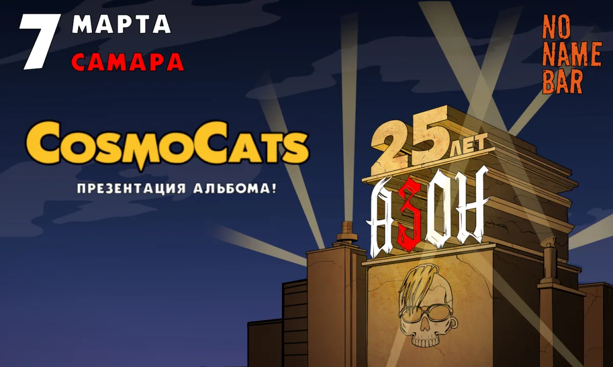 Билеты на концерт Azon и CosmoCats в Самаре 07 Мар 2026