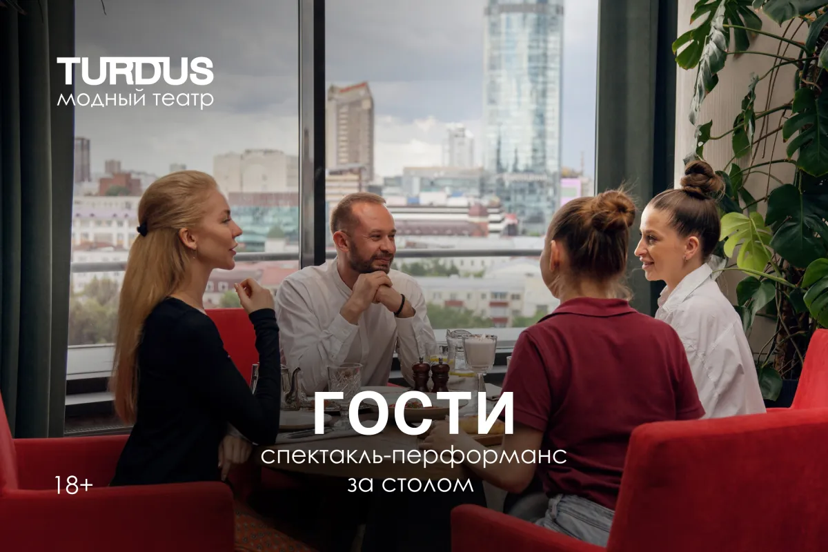 Билеты на перформанс Гости 14 дек 2025 Екатеринбург