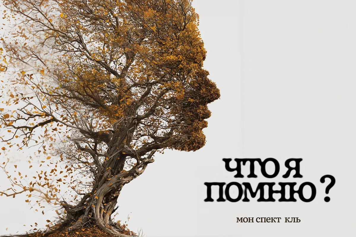 Билеты на спектакль «Что я помню?» в СПб 14 Дек 2025