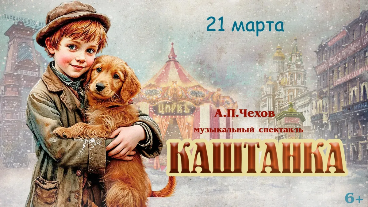 Билеты на «Каштанка» в Москве 21 марта 2026