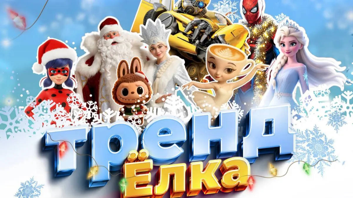 Билеты на Тренд Ёлка 09 янв 2026 Москва