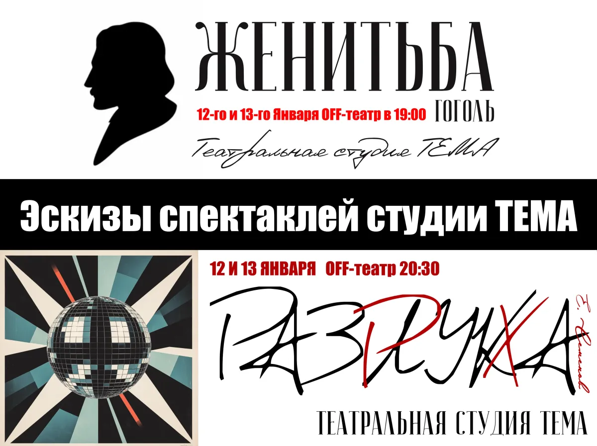 Билеты на Женитьба. Разлука. Эскиз в Москве 12 янв 2026