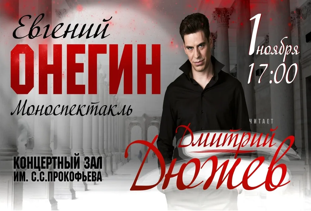 Билеты на Евгений Онегин в Сургуте 16 марта 2026