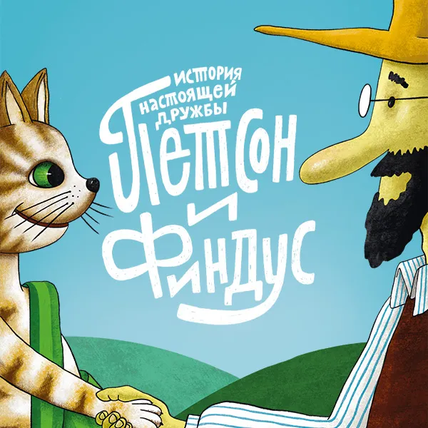 Билеты на Петсон и Финдус 17 янв 2026 в Москве