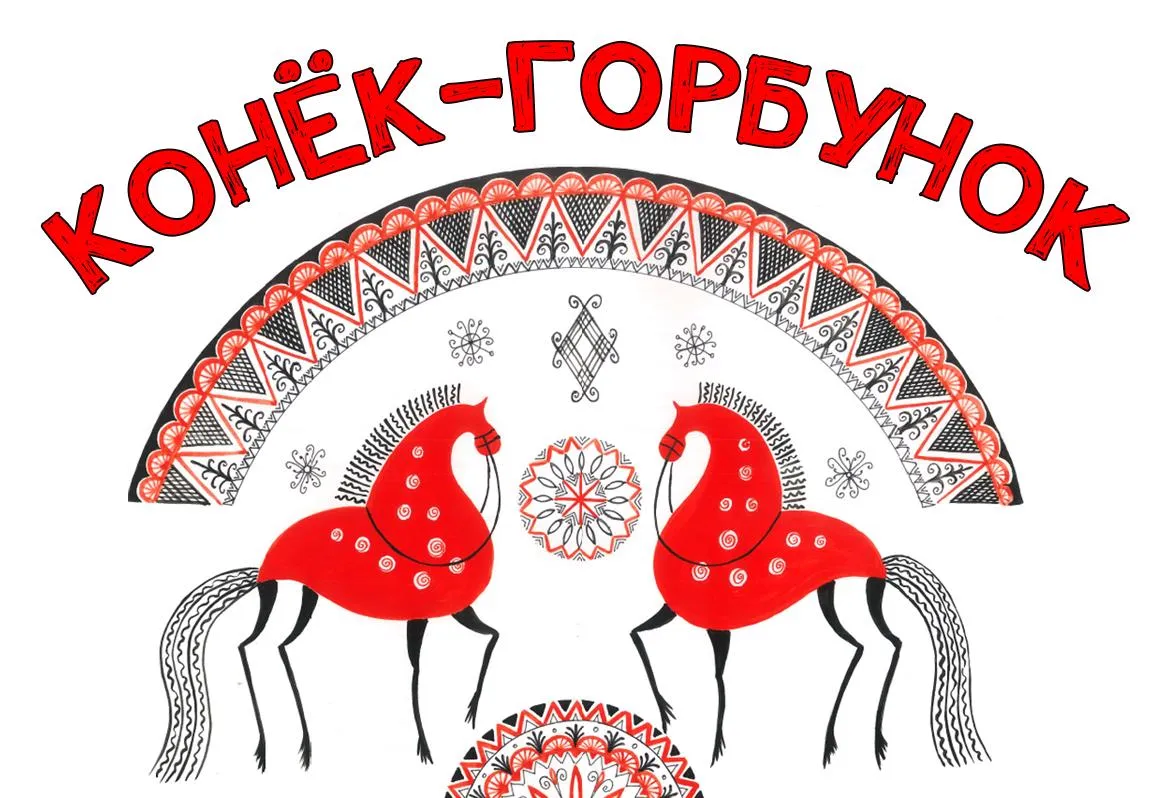 Билеты на Конек-горбунок в Самаре 03 Янв 2026