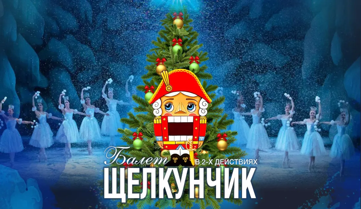 Билеты на Щелкунчик в Мурманске 06 Янв 2026
