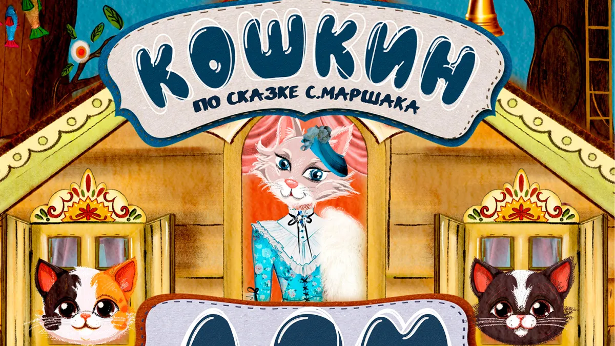 Билеты на спектакль "Кошкин дом" 09 янв 2026 СПб