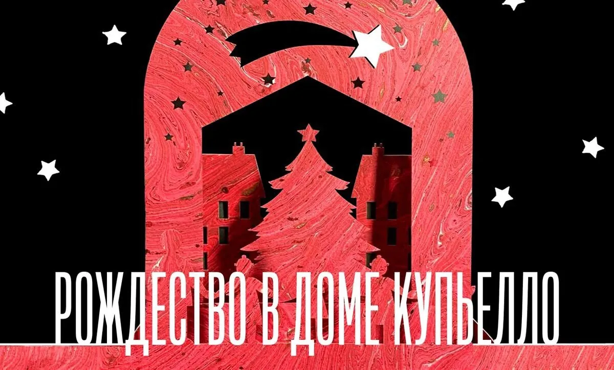 Билеты на Рождество в доме Купьелло 27 Дек 2025 Москва