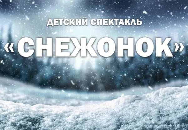 Билеты на спектакль Снежонок 29 дек 2025 Самара