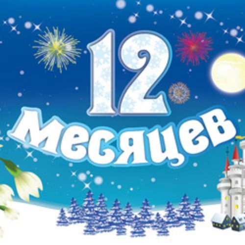 Двенадцать месяцев: зимняя сказка в Москве 20 дек 2025