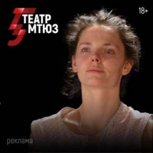 Леди Макбет нашего уезда: 28 июн 2025, Москва, драма