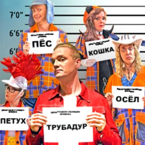Мюзикл «Бременские музыканты» в Москве 12 окт 2025