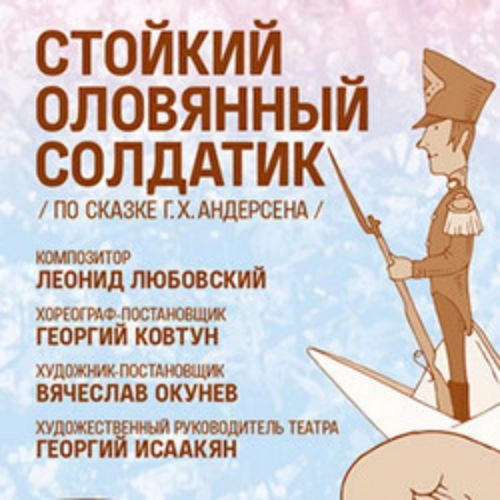 Балет "Стойкий оловянный солдатик" 14 июн 2025, Москва