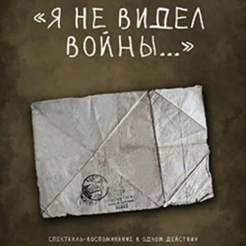 Спектакль "Я не видел войны..." в Мастерской, 04 Сен 2025