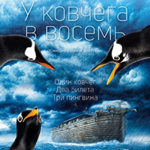 Спектакль 'У ковчега в восемь' в театре 'Мастерская', 07 сен 2025