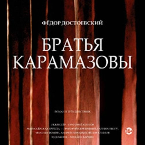 Братья Карамазовы в театре Мастерская 23 авг 2025