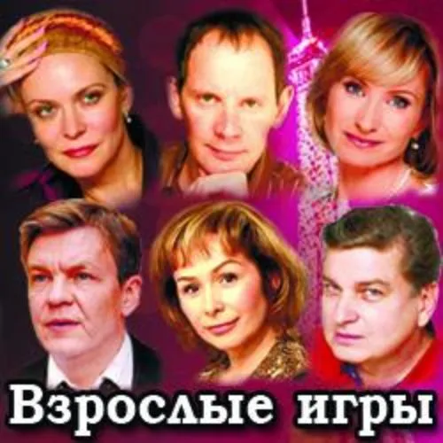 Билеты на «Взрослые игры» – 31 янв 2026 в Москве