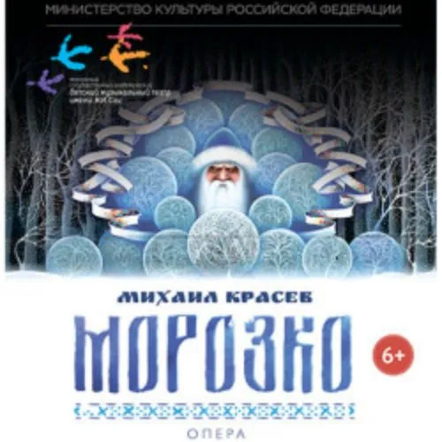 Билеты на Морозко 05 янв 2026 Москва