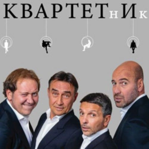 Квартет И: Квартетник 28 Июн 2025 Москва
