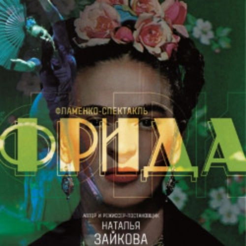  Спектакль «Фрида» — фламенко в Москве 30 янв 2026 