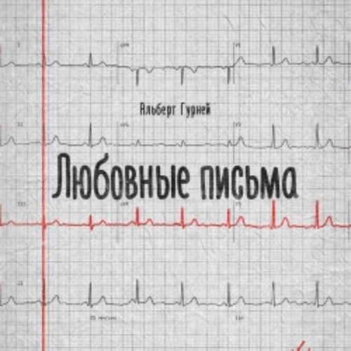 Спектакль «Любовные письма» в Санкт-Петербурге 14 авг 2025