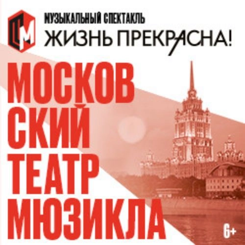 Жизнь прекрасна! Мюзикл в Москве 13 Дек 2025