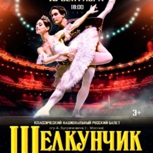 Балет «Щелкунчик» в Кузбассе 27 ноя 2025