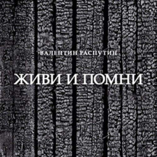 Живи и помни: спектакль в Мастерской 15 авг 2025