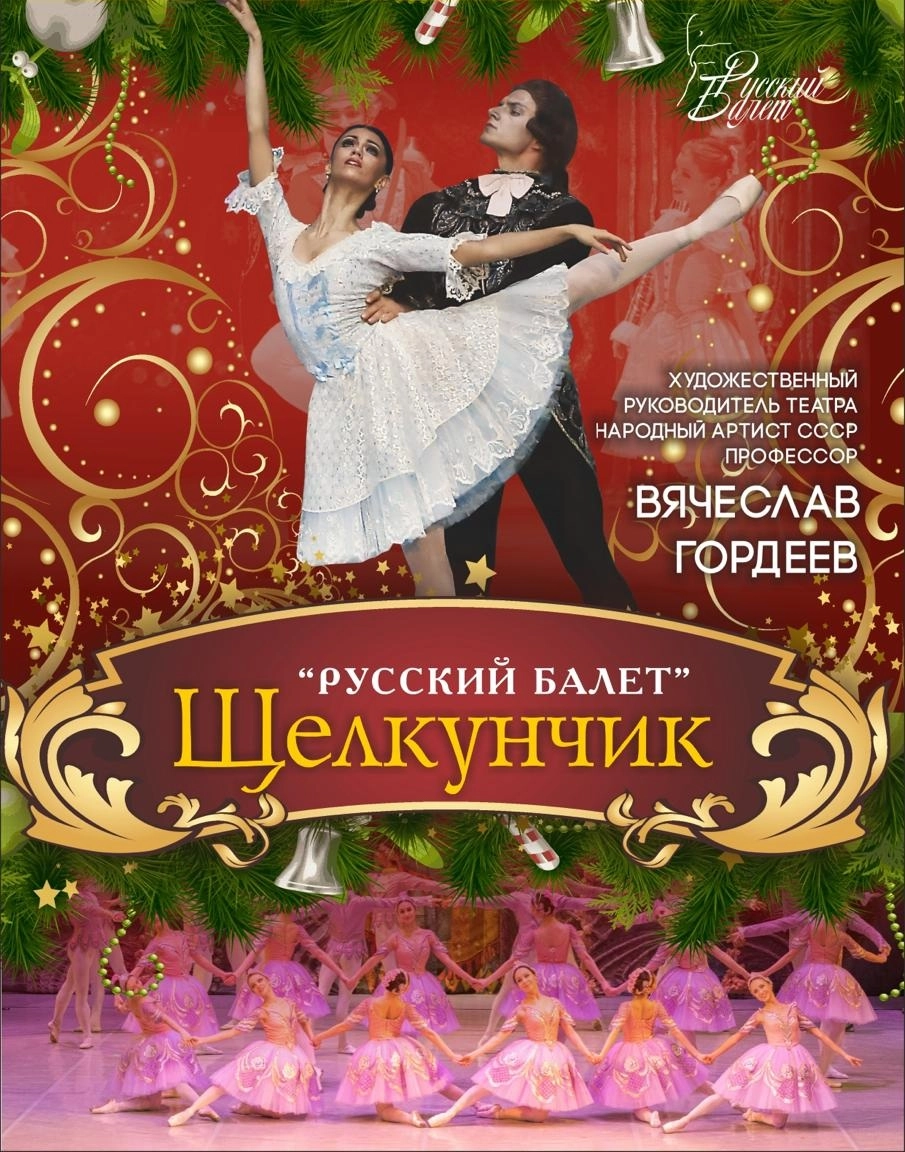 «Щелкунчик» в Волгограде — балет 06 дек 2025