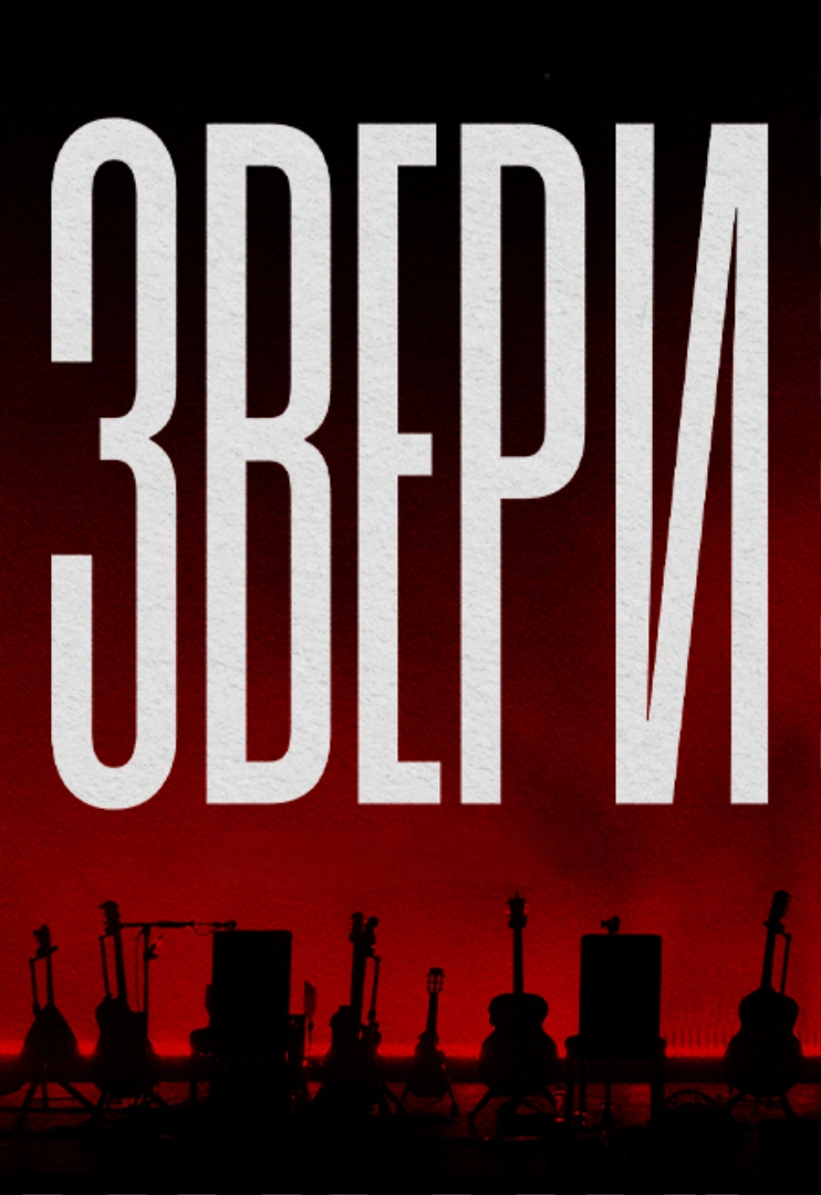 Концерт Звери в Элисте 31 окт 2025 – акустика и хиты