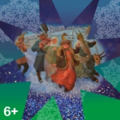 Билеты на "Пришла Коляда" 11 янв 2026 Москва