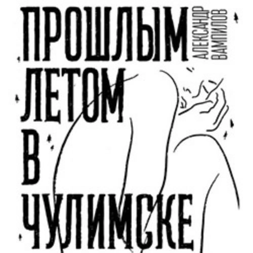 Спектакль "Прошлым летом в Чулимске" в СПб 31 авг 2025
