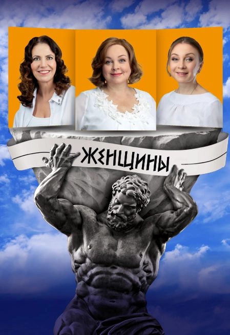 «О чём говорят женщины» — спектакль 14 янв 2026, Ростов