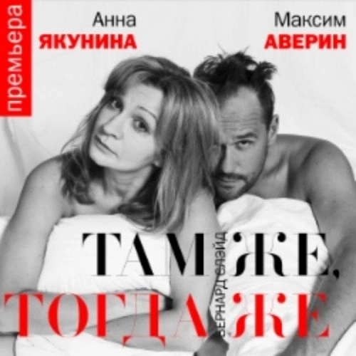 Спектакль 'Там же, тогда же' в Москве 08 июл 2025