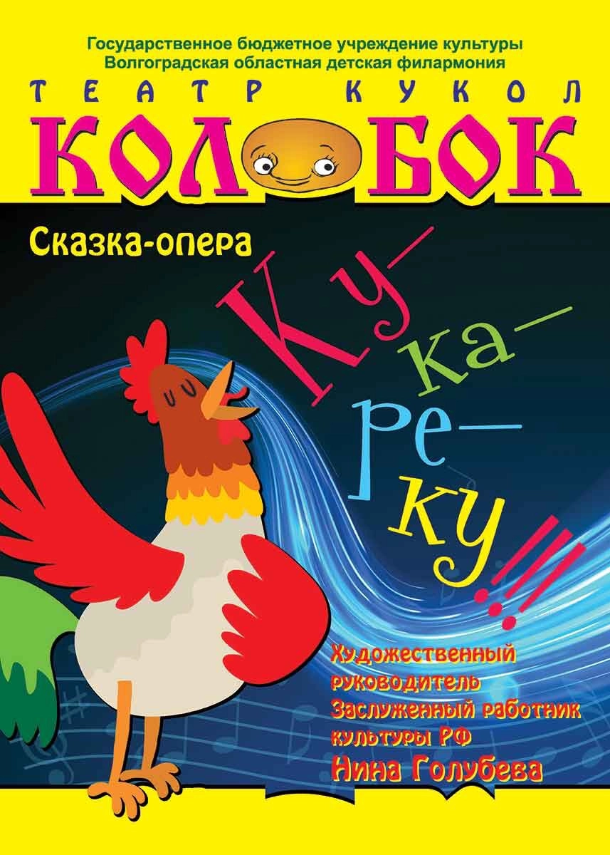 «Ку-ка-ре-ку!» — детская опера в Волгограде 23 ноя 2025